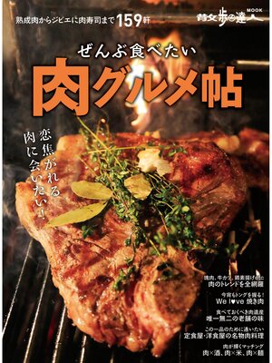 cover image of ぜんぶ食べたい肉グルメ帖